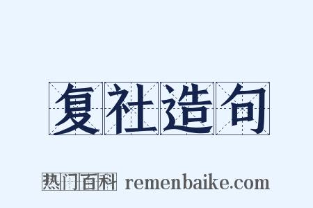 复社造句是什么意思的图片